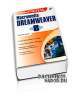 учебник Самоучитель Macromedia  Dreamweaver 8